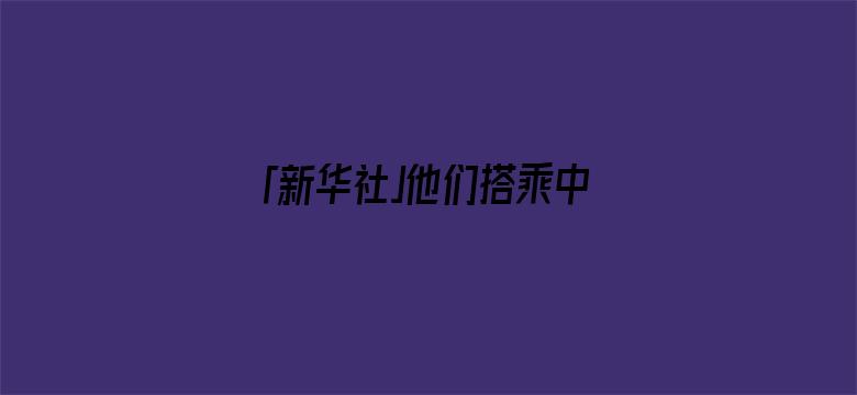 「新华社」他们搭乘中国军舰撤离苏丹：“谢谢你中国，我们爱你”